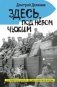 Здесь, под небом чужим фото книги маленькое 2