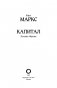 Капитал в одном томе. Полная версия фото книги маленькое 5