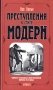 Преступления в стиле модерн фото книги маленькое 2