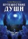 Путешествие души фото книги маленькое 2