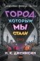 Город, которым мы стали фото книги маленькое 2