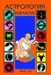 Астрология. Начала фото книги маленькое 2