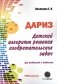 Детский алгоритм решения изобретательских задач (ДАРИЗ) фото книги маленькое 2