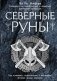 Северные руны. Как понимать, использовать и толковать древний оракул викингов фото книги маленькое 2