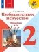 Изобразительное искусство. Искусство и ты. 2 класс. Учебник фото книги маленькое 2