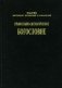 Православно-догматическое богословие фото книги маленькое 2