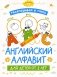Раскрашивай и учись: английский алфавит для детей от 2 лет фото книги маленькое 2