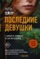 Последние Девушки фото книги маленькое 2