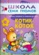 Котик-коток. Развитие речи и обучение детей от рождения до года фото книги маленькое 2