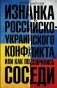 Изнанка российско-украинского конфликта фото книги маленькое 2