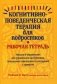 Когнитивно-поведенческая терапия для подростков. Навыки и упражнения для управления настроением, повышения самооценки и совладания с тревогой. Рабочая тетрадь фото книги маленькое 2