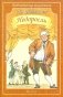 Недоросль фото книги маленькое 2