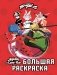 Леди Баг и Супер-Кот. Большая раскраска фото книги маленькое 2