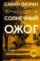Солнечный ожог фото книги маленькое 2