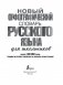 Новый орфографический словарь русского языка для школьников (более 30 000 слов) фото книги маленькое 3