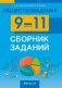 Обществоведение. 9—11 классы. Сборник заданий. ГРИФ фото книги маленькое 2