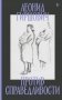 Против справедливости: Повесть, эссе, интервью фото книги маленькое 2