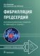 Фибрилляция предсердий: антикоагулянтная терапия в таблицах и схемах фото книги маленькое 2