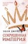 Сокрушенная империя фото книги маленькое 2