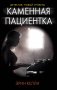 Каменная пациентка фото книги маленькое 2