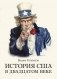 История США в двадцатом веке фото книги маленькое 2