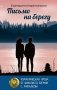Письмо на берегу фото книги маленькое 2