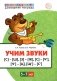Учим звуки [С]-[Ш], [З]-[Ж], [С]-[Ч], [Ч]-[Ц], [Щ]-[С’]. Для детей 5-7 лет фото книги маленькое 2