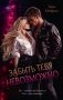 Забыть тебя невозможно фото книги маленькое 2