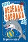Игра "Весёлая зарядка. Звуки и слова" для детей. 45 карточек с упражнениями для постановки звуков фото книги маленькое 2