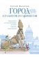 Город атлантов и сфинксов. Путеводитель по Санкт-Петербургу для детей в рисунках Елены Болговой фото книги маленькое 2