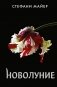 Новолуние фото книги маленькое 2