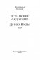 Испанский садовник. Древо Иуды фото книги маленькое 4