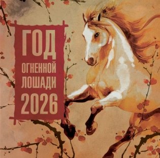Год Огненной Лошади. Календарь на 2026 год фото книги