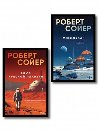 Комплект из 2-х книг (Мнемоскан+Блюз Красной планеты) фото книги