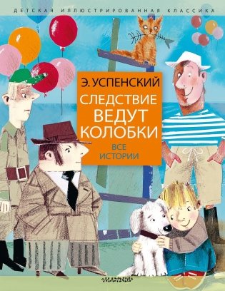 Следствие ведут колобки. Все истории фото книги