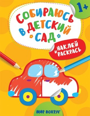 Наклей и раскрась! Мир вокруг фото книги