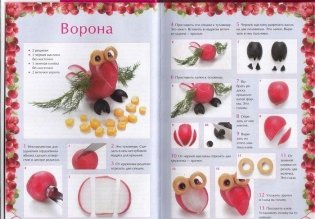 Вкусные фантазии из редиса фото книги 2