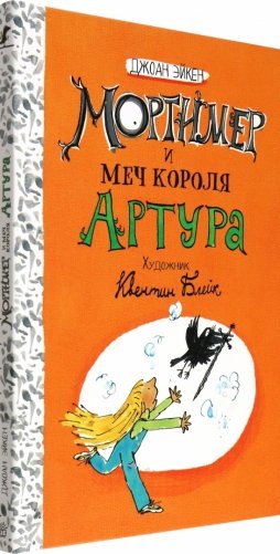 Мортимер и меч короля Артура фото книги 2