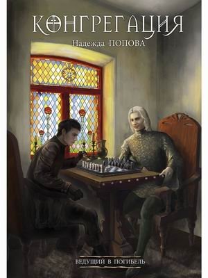 Ведущий в погибель фото книги