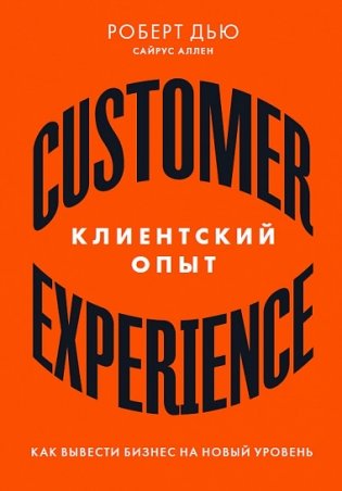Клиентский опыт. Как вывести бизнес на новый уровень фото книги