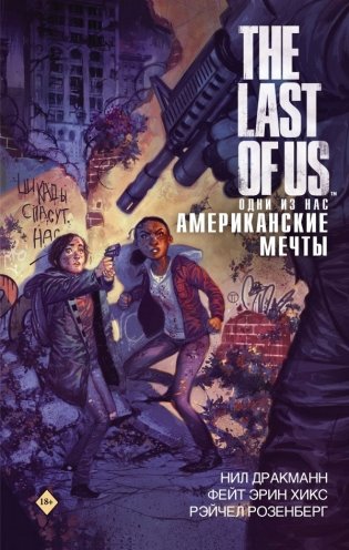 The Last of Us. Одни из нас. Американские мечты фото книги