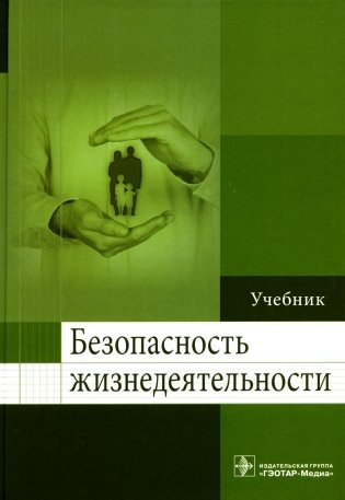 Безопасность жизнедеятельности: Учебник фото книги