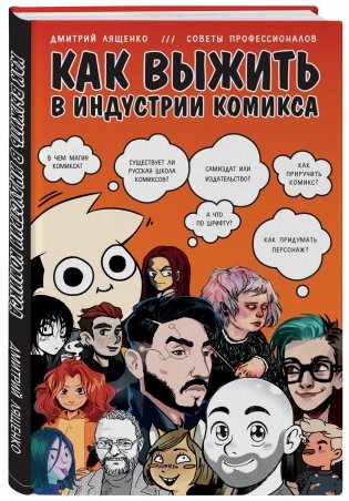 Как выжить в индустрии комикса. Советы от профессионалов фото книги 2