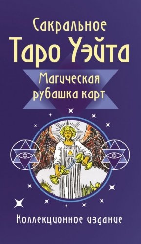 Сакральное Таро Уэйта. Магическая рубашка карт фото книги