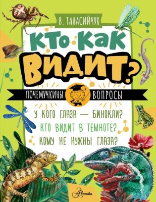 Кто как видит? фото книги