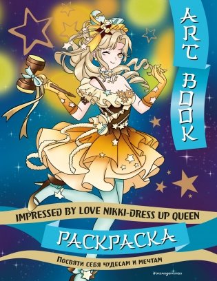 Art book. Impressed by Love Nikki-Dress Up Queen. Раскраска фото книги