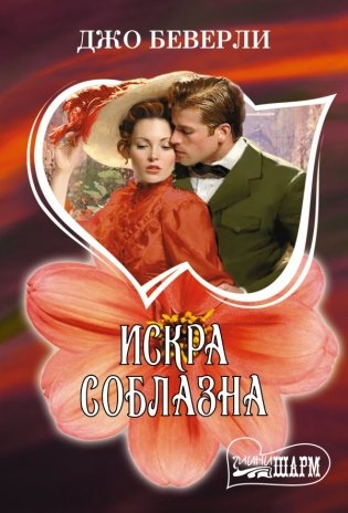 Искра соблазна фото книги