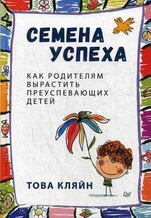 Семена успеха. Как родителям вырастить преуспевающих детей фото книги