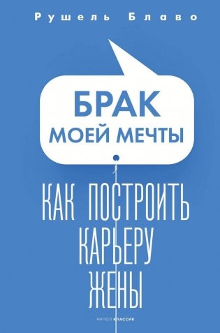 Брак моей мечты. Как построить карьеру жены фото книги