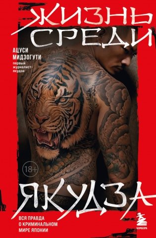 Жизнь среди якудза. Вся правда о криминальном мире Японии фото книги